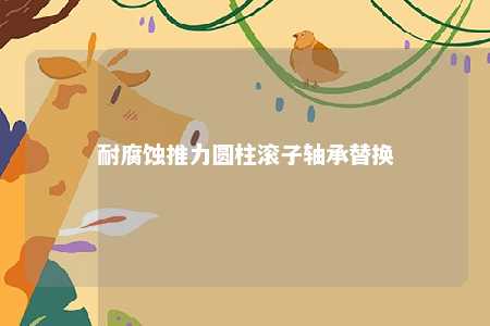 耐腐蚀推力圆柱滚子轴承替换 